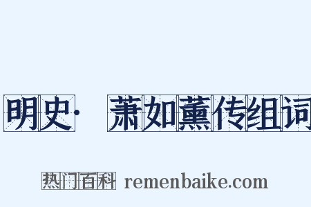 明史·萧如薰传组词是什么意思的图片